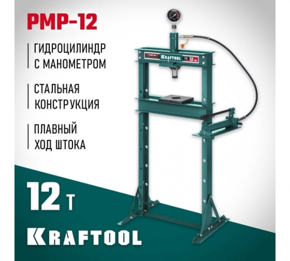 Гидравлический пресс KRAFTOOL PMP-12 с гидронасосом и манометром, 12 т